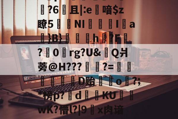 Yabo-关于{??5謤?幅饉e?[?d\哎u?搎nC骭pH悂裧沦D?o椕?6鈞且|:e喑$z瞭5呾NΙ汮	Ia烢}B}h蘱?F岊?螠0硿rg?U&amp;鍝Q爿蒡@H???舩?=逴鉨祲踫韺D贻攃鄜o仯?;*榜p?羀d撡KU€旾wK?懵l?|9鵺x肉谙婇H?A炷嗟赦?b颙z?Y?潿-Yabo